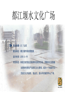 都江堰广场分析