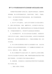 黎平五中学校晨检制度和师生因病缺勤与病因追查登记制度