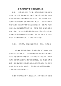 谈工伤认定程序中存在的法律问题