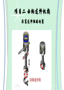 活塞连杆组的拆装
