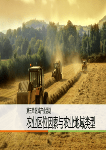 农业区位因素与农业地域类型(听课)