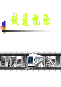 1.《铁道概论》绪论解析