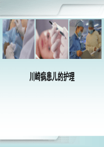 川崎病患儿的护理