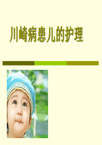 川崎病的护理