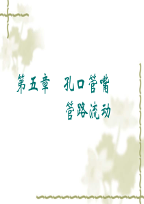 5孔口管嘴管路流动详解