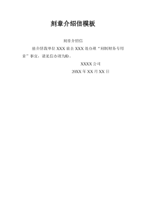 刻章介绍信模板