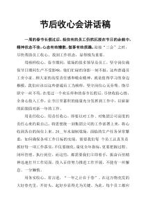 节后收心会讲话稿