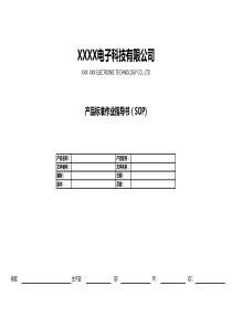 电子产品生产SOP模板