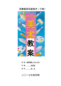 苏教版四年级下美术教案