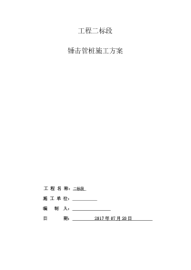 锤击管桩施工方案