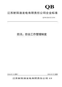 防汛、防台工作管理制度-2016
