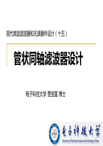 微波滤波器和无源电路讲座(15-1)