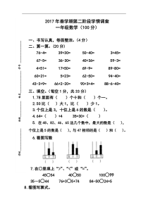 2017年春学期苏教版一年级下册数学期中考试卷