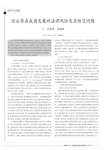 论众筹在我国发展的法律风险及其防范问题-乔慧娟