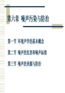 噪声污染与防治