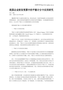 我国企业财务预算中的平衡计分卡应用研究