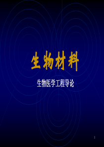 生物材料