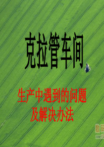 克拉管生产中遇到的问题