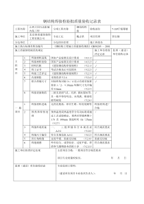 钢结构焊接检验批质量验收记录表