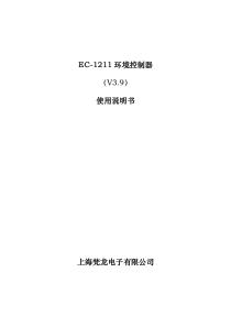 专家1211环控器说明书