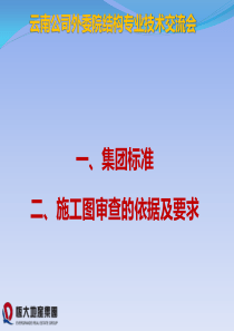 20170414--结构-恒大集团设计院培训