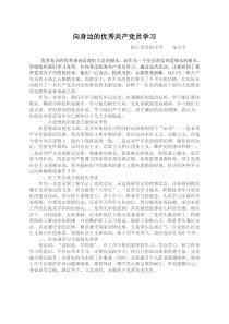 向身边的优秀共产党员学习