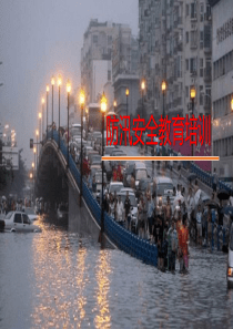防汛安全培训