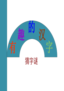 猜字谜课件ppt