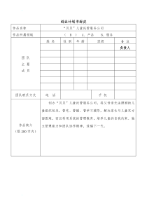 “贝贝”儿童托管服务公司创业计划书