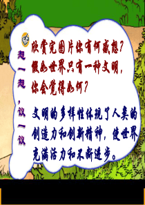 文明的多样性体现了人类的创造力和创新精神-PowerPo