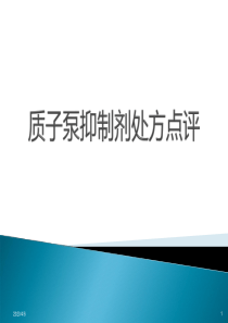 质子泵抑制剂处方点评