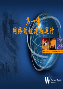 网络的组建和运行