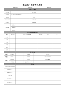 商业地产市场竞品楼盘市场调研表格