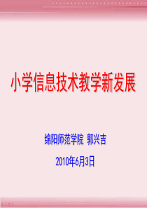 小学信息技术教学新发展-郭兴吉-PowerPointP