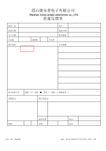 不良品反馈单
