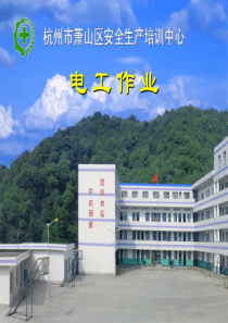 第五章-变配电设备安全