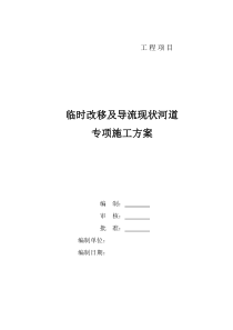排洪渠临时导流专项施工方案