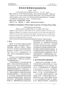 核电站应急柴油发电机组的评述
