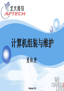 电脑维修-计算机组装和维护【北大青鸟教程】