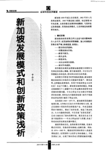 新加坡发展模式和创新政策浅析