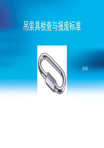 吊索具检查报废标准