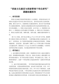 班级文化建设与班级管理个性化结题报告