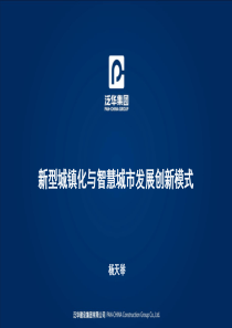新型城镇化与智慧城市发展创新模式(泛华集团)（PPT45页)