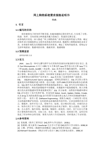 2.购物网站项目需求规格说明书