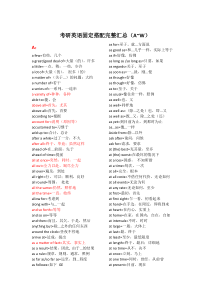 考研英语固定搭配完整汇总