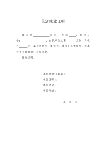 灵活就业证明