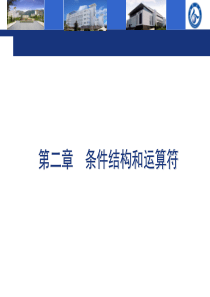 第2章--条件结构和运算符