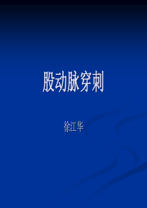 股动脉穿刺