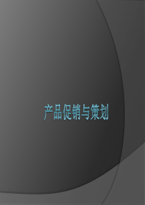 产品促销与策划