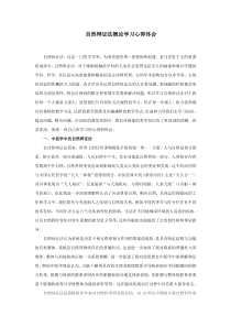 自然辩证法概论心得体会